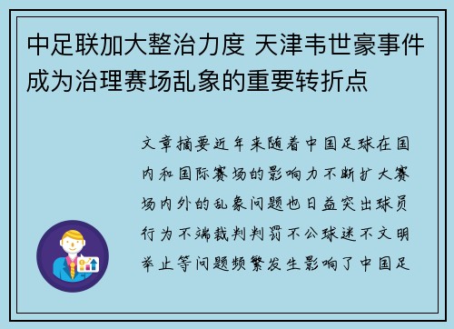 中足联加大整治力度 天津韦世豪事件成为治理赛场乱象的重要转折点
