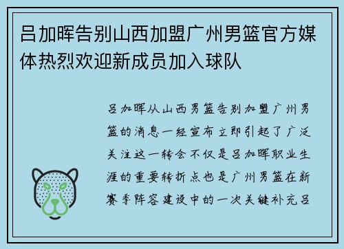 吕加晖告别山西加盟广州男篮官方媒体热烈欢迎新成员加入球队