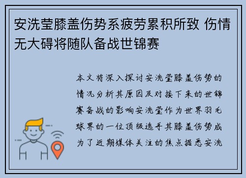 安洗莹膝盖伤势系疲劳累积所致 伤情无大碍将随队备战世锦赛