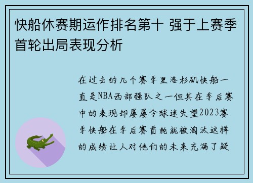 快船休赛期运作排名第十 强于上赛季首轮出局表现分析