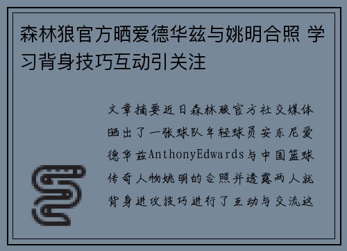 森林狼官方晒爱德华兹与姚明合照 学习背身技巧互动引关注