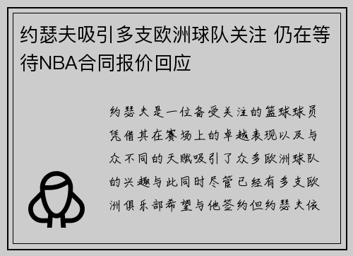 约瑟夫吸引多支欧洲球队关注 仍在等待NBA合同报价回应