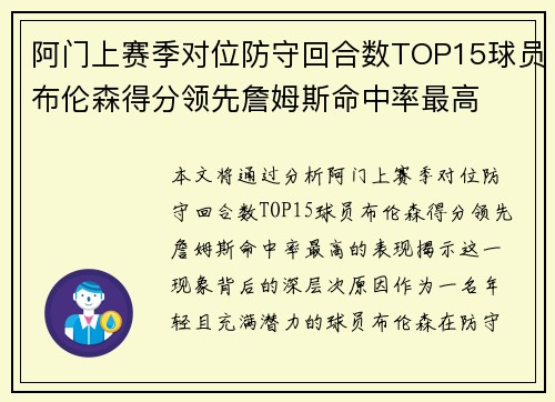 阿门上赛季对位防守回合数TOP15球员布伦森得分领先詹姆斯命中率最高