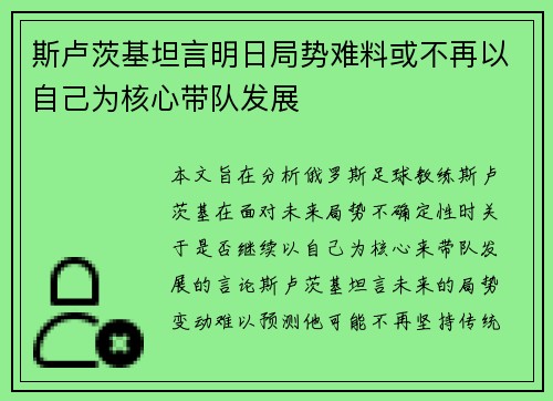 斯卢茨基坦言明日局势难料或不再以自己为核心带队发展