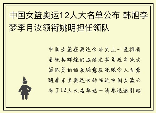 中国女篮奥运12人大名单公布 韩旭李梦李月汝领衔姚明担任领队