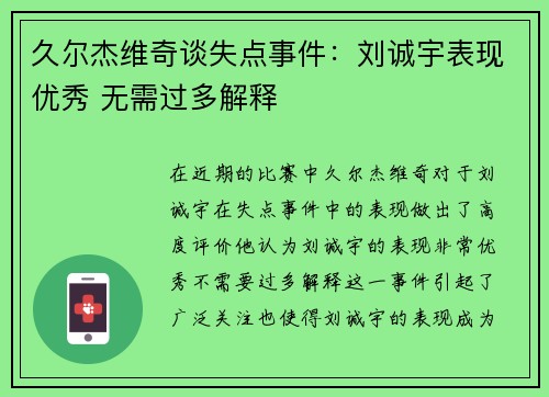 久尔杰维奇谈失点事件：刘诚宇表现优秀 无需过多解释