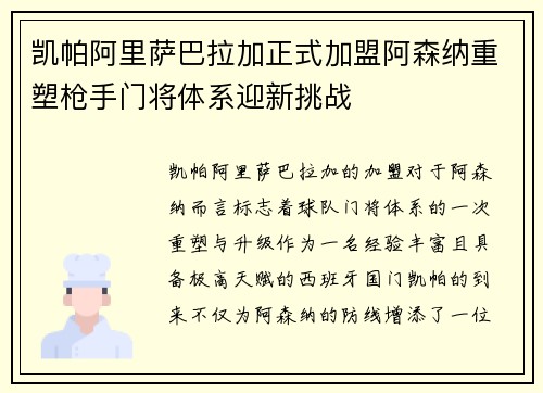 凯帕阿里萨巴拉加正式加盟阿森纳重塑枪手门将体系迎新挑战