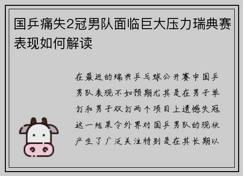 国乒痛失2冠男队面临巨大压力瑞典赛表现如何解读