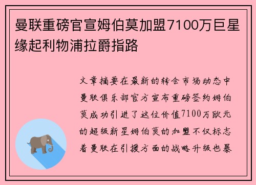 曼联重磅官宣姆伯莫加盟7100万巨星缘起利物浦拉爵指路