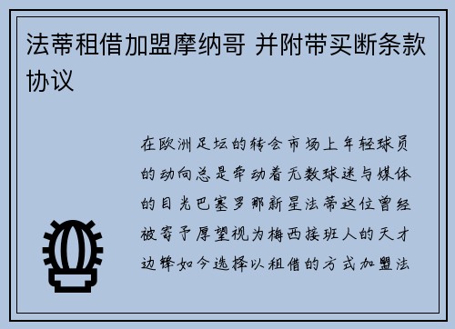 法蒂租借加盟摩纳哥 并附带买断条款协议
