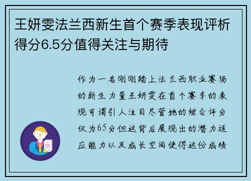 王妍雯法兰西新生首个赛季表现评析得分6.5分值得关注与期待