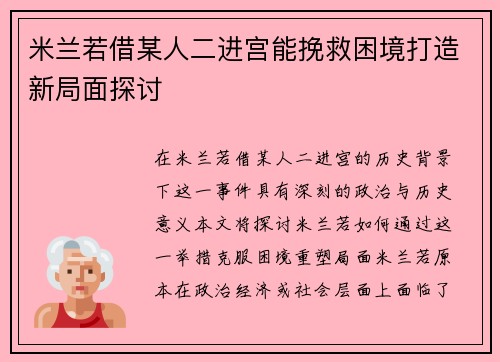 米兰若借某人二进宫能挽救困境打造新局面探讨