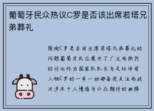 葡萄牙民众热议C罗是否该出席若塔兄弟葬礼