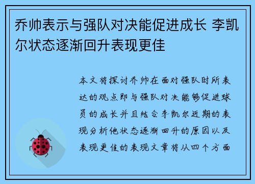 乔帅表示与强队对决能促进成长 李凯尔状态逐渐回升表现更佳