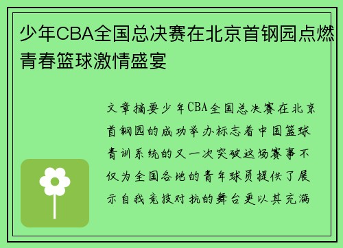 少年CBA全国总决赛在北京首钢园点燃青春篮球激情盛宴