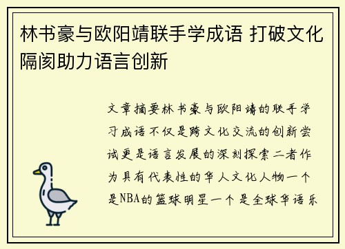 林书豪与欧阳靖联手学成语 打破文化隔阂助力语言创新