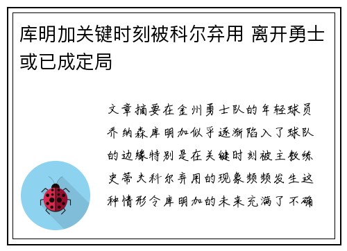 库明加关键时刻被科尔弃用 离开勇士或已成定局
