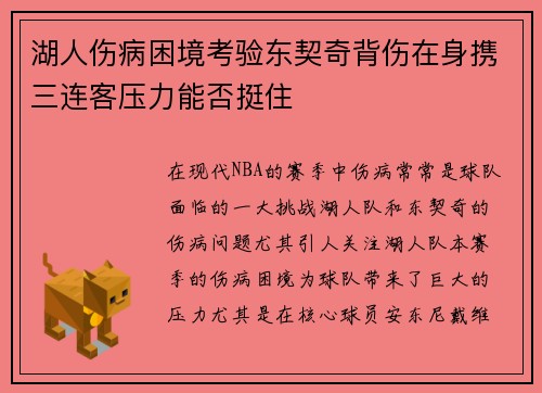湖人伤病困境考验东契奇背伤在身携三连客压力能否挺住