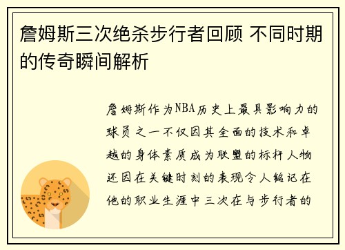 詹姆斯三次绝杀步行者回顾 不同时期的传奇瞬间解析