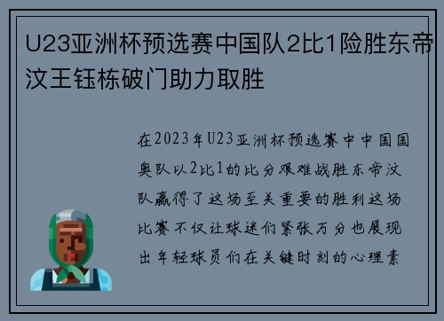 U23亚洲杯预选赛中国队2比1险胜东帝汶王钰栋破门助力取胜