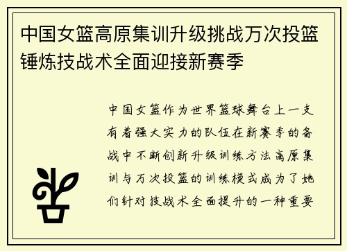中国女篮高原集训升级挑战万次投篮锤炼技战术全面迎接新赛季
