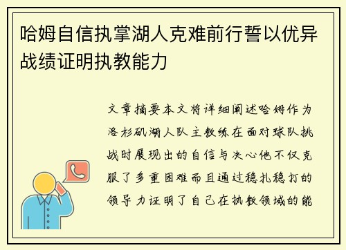 哈姆自信执掌湖人克难前行誓以优异战绩证明执教能力