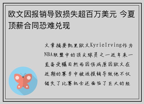 欧文因报销导致损失超百万美元 今夏顶薪合同恐难兑现