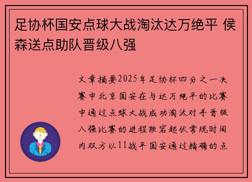 足协杯国安点球大战淘汰达万绝平 侯森送点助队晋级八强