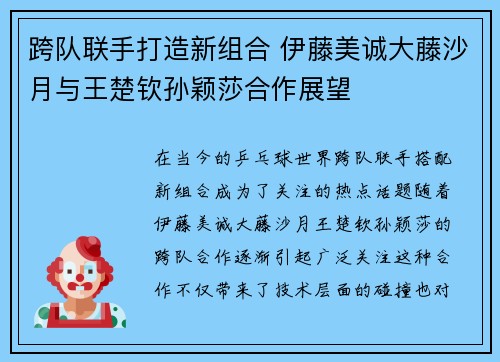 跨队联手打造新组合 伊藤美诚大藤沙月与王楚钦孙颖莎合作展望