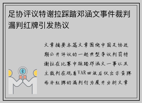 足协评议特谢拉踩踏邓涵文事件裁判漏判红牌引发热议